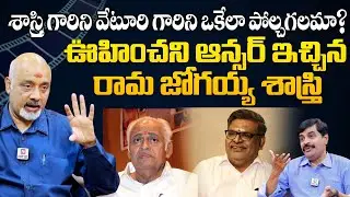 Ramajogayya Sastry Talks About Veturi & Sirivennela Seeta Sitaramasastri | Pakka Local