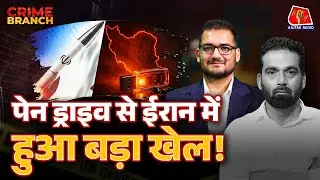 Iran के Nuclear Program में कैसे लगी सेंध और Digital Arrest से कैसे बचें | Crime Branch | podcast