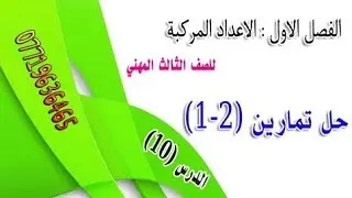 رياضيات الثالث صناعة وحاسبات /الفصل الاول/ الاعداد المركبة/ حل تمارين (2-1) / محاضرة (10)