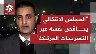 وكيل وزارة العدل اليمنية للتلفزيون العربي: الانتقالي يعتمد خطاب التخويف بعد أن أعلن تجنبه سفك الدماء