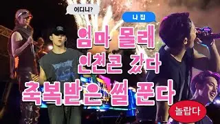 [캐럿브이로그] 엄마 몰래 인천콘 갔다가 눈앞에서 민규 본 썰 푼다. | SEVENTEEN WORLD TOUR [NEW_] IN INCHEON | 콘서트 브이로그 | 아시아드경기장