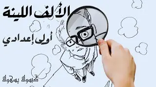 الالف اللينة للصف الاول الاعدادي - الألف اللينة ـ الصف الاول الاعدادي