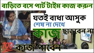 Ghore bose income.barite Bose income.part time job.online job for home.part time business idea.kaj
