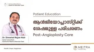 ആൻജിയോപ്ലാസ്റ്റിക്ക് ശേഷമുള്ള പരിചരണം | Post-Angioplasty Care | Patient Education | Meitra Hospital