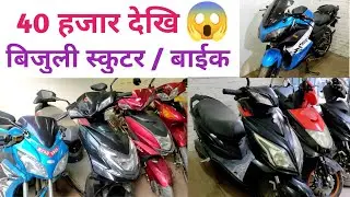 Cheap Electric Scooter in Nepal| Electric Bike in Nepal|Recondition Electric Scooter/Bike in Nepal