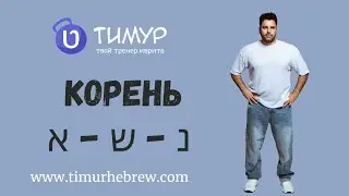 Корень נ-ש-א | Иврит с Тимуром 