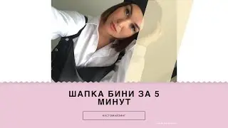 ШАПКА БИНИ ЗА 5 МИНУТ