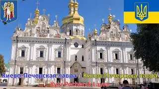 Киево Печерская лавра / Києво Печерська лавра / Kyiv Pechersk Lavra (Киев - Украина / Київ / Kyiv)