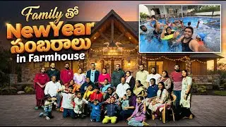 FAMILY తో NEWYEAR సంబరాలు| PART-1 | FARMHOUSE | VLOG | FAMILY |
