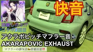 【快音】ABARTH595(アバルト595)AKARAPOVIC(アクラポビッチ)Mufflersoundマフラーサウンドマフラー音　FIAT500フィアット500　チンクェチェント
