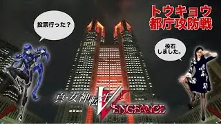 9【舞台は】真・女神転生V Vengeance【トウキョウへ】