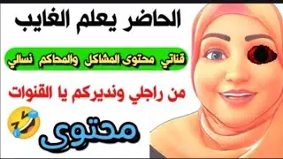 القنوات الحاضر يعلم الغايب 📣  محتواها محتوى المشاكل والمحاكم  بغات تسالي مع راجلها وديرنا محتوى 😂_4K