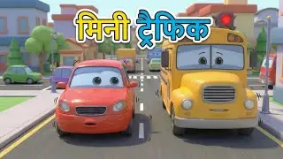 मिनी ट्रैफिक | Kids Traffic Song Hindi | Mittayi