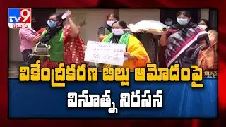 Amaravati Parirakshana Samiti women JAC protest against three capital - TV9