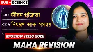Class10 Science- Maha Revision❤️‍🔥 Life Process, Control & Coordination| HSLC 2026  #asseb #seba