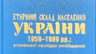 Росіяни як етнічна меншина в Україні (1959–1989 ) | Лекція професора Володимира Скляра