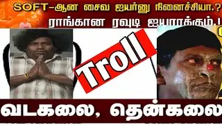 😱வடகலை-தென்கலை troll😂👈/#trollmemes #troll /ஐயர்லே ரௌடி ஐய்யராக்கும்😂/CDM 360