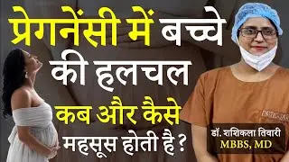 गर्भ में बच्चा कब हलचल करता है | Baby Movement Kab Start Hoti Hai | Dr Shashi Kala Tiwary
