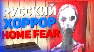РУССКИЙ ХОРРОР | HOME FEAR