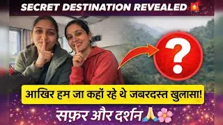 आख़िर हम जा कहाँ रहे थे?Secret Destination Revealed|Travel Vlog#Destination#Darshan#Safar#VlogWithMe