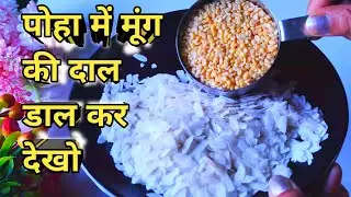 एक कटोरी पोहा में मूंग की दाल डाल कर देखो और बनाओ इतना टेस्टी नाश्ता जो आज तक नही, poha recipe