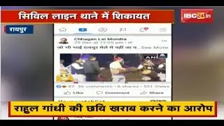 Chhagan Mundra के खिलाफ Civil Line Police Station में शिकायत | Rahul Gandhi की छवि खराब करने का आरोप