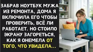 МУЖ ЗАПРЕЩАЛ ТРОГАТЬ ЕГО НОУТБУК. НО КОГДА Я ЗАБРАЛА ЕГО ИЗ РЕМОНТА И ВКЛЮЧИЛА, Я ПОНЯЛА ПОЧЕМУ...
