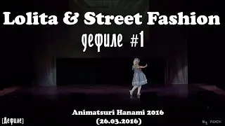 Lolita & Street Fashion дефиле 1 [Animatsuri Hanami 2016 (26.03.2016)]