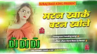 Mutton Khake Button Khole Hard Bass Mix Dj Remix Bhojpuri Song Dj Suraj Bass King