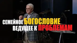 Cемейное богословие ведущее к проблемам | Василий Боцян