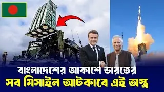 ফ্রান্স থেকে আসলো সুখবর! যুদ্ধ হলে ভারতকে ঠেকাবে নতুন অস্ত্র! || Aster Samp TNG Air Defence