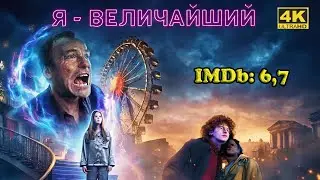 Новинки! Я - величайший / I Am the Greatest Фэнтези, Драма Трейлер Обзор #Ужевсети