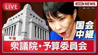 【国会中継ライブ】衆議院・予算委員会(午後) 株価情報同時配信【LIVE】(2025年11月7日) ANN/テレ朝