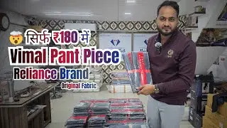 🤯 सिर्फ ₹180 में Vimal Pant Piece | Reliance Brand Original Fabric🤯