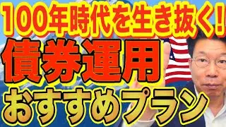 【1159】早くしないと損する！為替リスクを軽減できるドル建て債券！新年2026年時点おすすめプランとは？