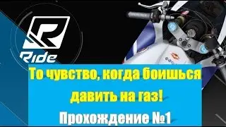 Ride (2015) мне еще так страшно в гонках не было | Прохождение на русском часть 1