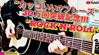 ギター/アコギの”「何気に弾く」カッコいい!!”フレーズ 三十万回突破記念編!! ～ロックンロールの典型的なイントロ・フレーズ～ @gibsonguitar @OHORI123 @ElixirStringsMedia