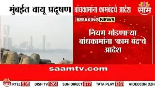 मुंबईत वायू प्रदूषण; हायकोर्टाकडून बांधकामांना काम बंदचे आदेश | Mumbai Air Pollution