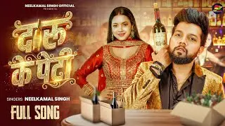 #Video | #नीलकमल सिंह | दारू के पेटी | #Neelkamal Singh | Latest Bhojpuri Hit Song