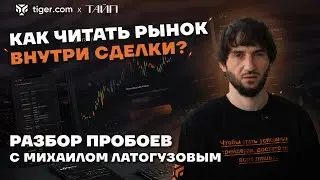 Как читать рынок внутри сделки | Разбор пробоев