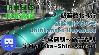 【VR車窓】JR東日本/JR北海道 ①東北新幹線はやぶさ 新函館北斗行「盛岡駅(Morioka)～新青森駅(Shin-Aomori)」~Tohoku Shinkansen~【E5系】