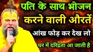 पति के साथ भोजन करने वाली औरते ये विडियो जरुर देखे | भोजन के नियम premanand Ji Maharaj 