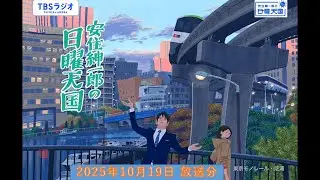 安住紳一郎の日曜天国　2025年10月19日放送分