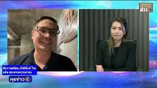 คุยข่าว3 คุยกับ 