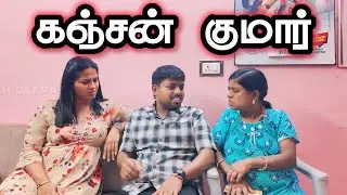 கஞ்சன் குமார்  😂🤣 I Kanjan Kumar 😡😫 I #sathishdeepa #deepasathish #deepasathishdiaries