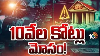 10,000 Crore's Scam | 10వేల కోట్లు మోసం! |  International Cyber Crime Network | 10tv