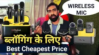 Vlogging के लिए Best Wireless MIC 🎤 | Cheapest Price | 📸 Video बनाना अभी अभी शुरू किया है | vlogs