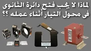 لماذا لا يجب فتح دائرة الثانوى فى محول التيار أثناء عمله؟ | Why secondary of CT should not be open