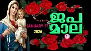 ഇന്ന് ശനി#സന്തോഷത്തിന്റെ രഹസ്യങ്ങൾ പ്രാത്ഥിച്ചു ഇന്നത്തെ ദിവസം ആരംഭിക്കാം #rosary  for january 17th