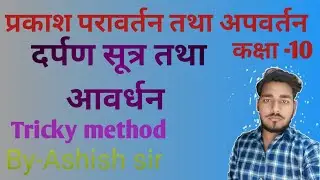 AP global research  #दर्पण सूत्र तथा आवर्धन # class 10 physics #By Ashish sir #